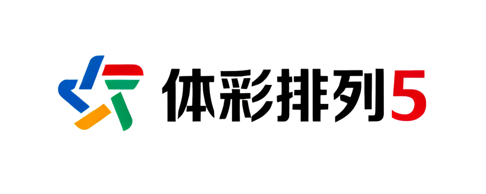 体彩排列5