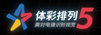 体彩排列5 - 官方在线服务平台